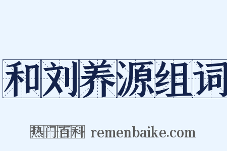 和刘养源组词是什么意思的图片